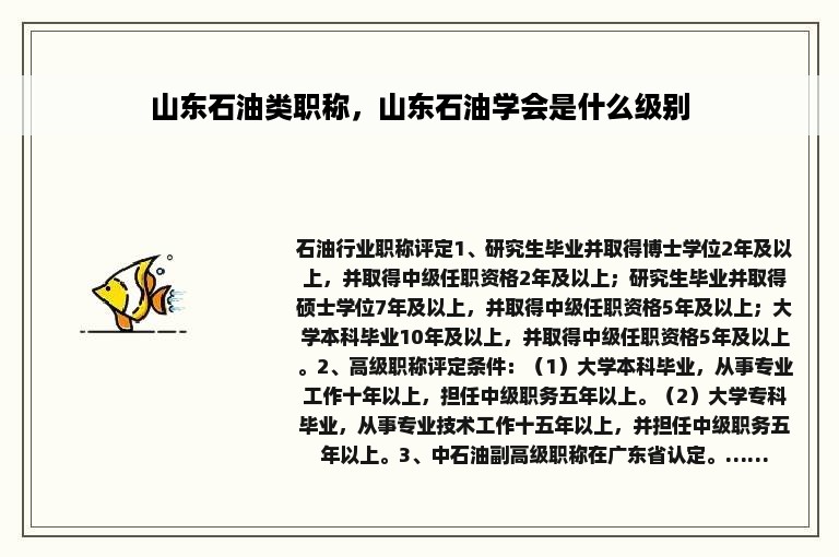 山东石油类职称，山东石油学会是什么级别