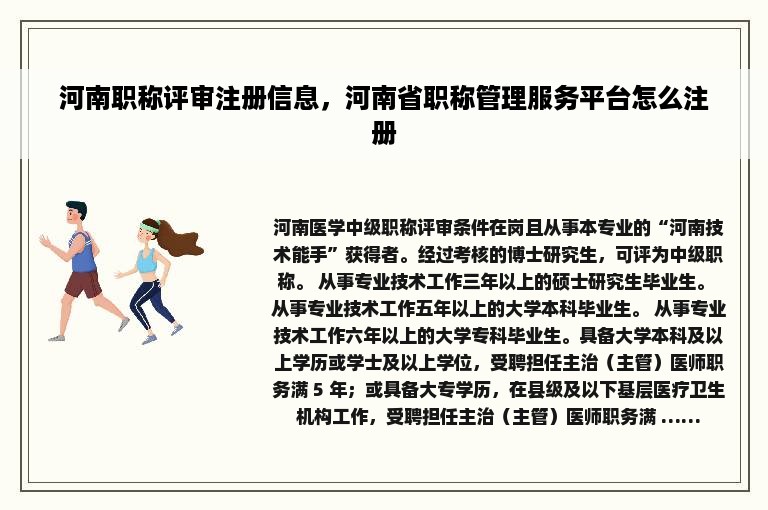 河南职称评审注册信息，河南省职称管理服务平台怎么注册