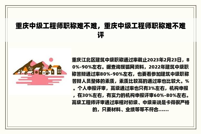 重庆中级工程师职称难不难，重庆中级工程师职称难不难评
