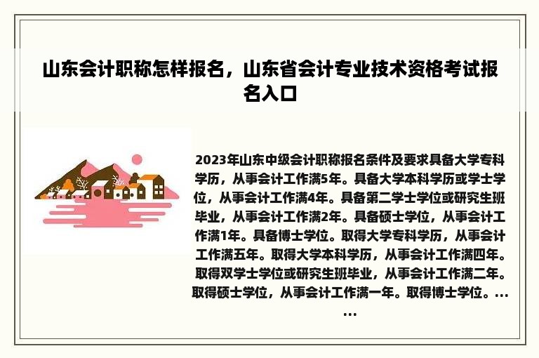 山东会计职称怎样报名，山东省会计专业技术资格考试报名入口