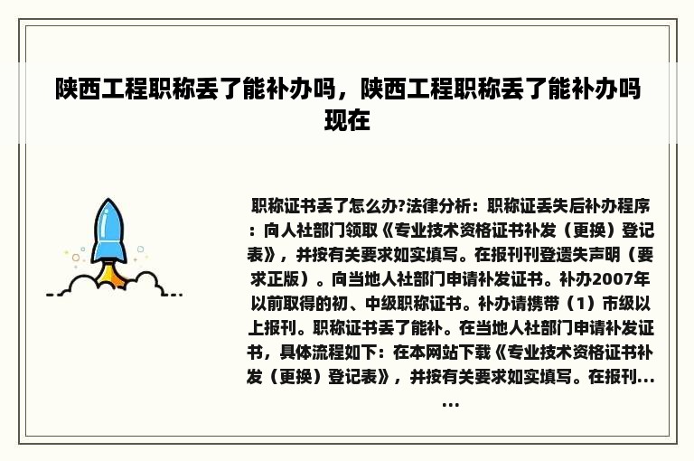 陕西工程职称丢了能补办吗，陕西工程职称丢了能补办吗现在