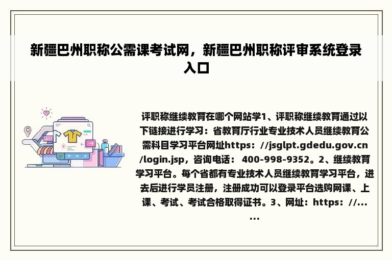 新疆巴州职称公需课考试网，新疆巴州职称评审系统登录入口