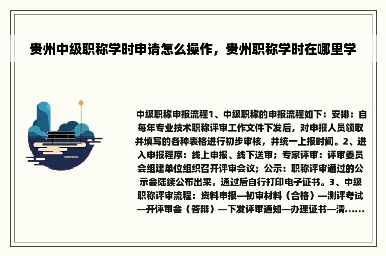 贵州中级职称学时申请怎么操作，贵州职称学时在哪里学