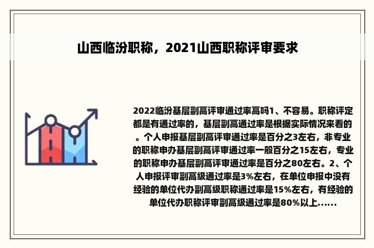 山西临汾职称，2021山西职称评审要求