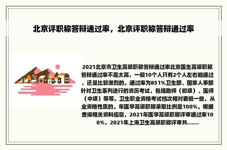 北京评职称答辩通过率，北京评职称答辩通过率