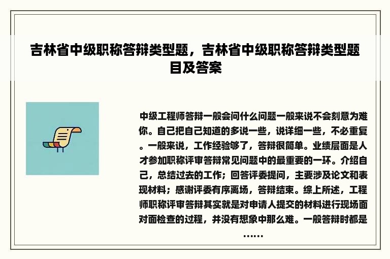 吉林省中级职称答辩类型题，吉林省中级职称答辩类型题目及答案