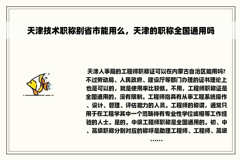 天津技术职称别省市能用么，天津的职称全国通用吗