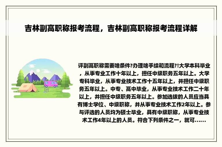 吉林副高职称报考流程，吉林副高职称报考流程详解