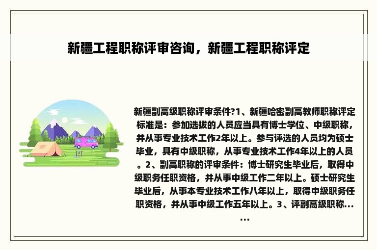 新疆工程职称评审咨询，新疆工程职称评定