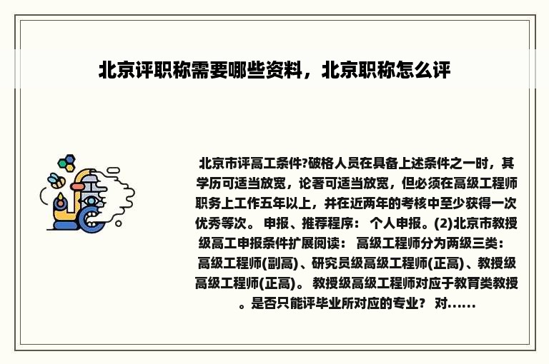 北京评职称需要哪些资料，北京职称怎么评