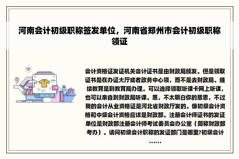 河南会计初级职称签发单位，河南省郑州市会计初级职称领证