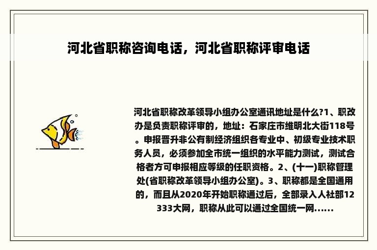 河北省职称咨询电话，河北省职称评审电话
