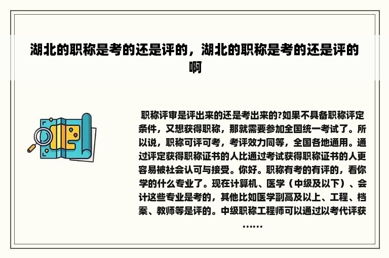 湖北的职称是考的还是评的，湖北的职称是考的还是评的啊