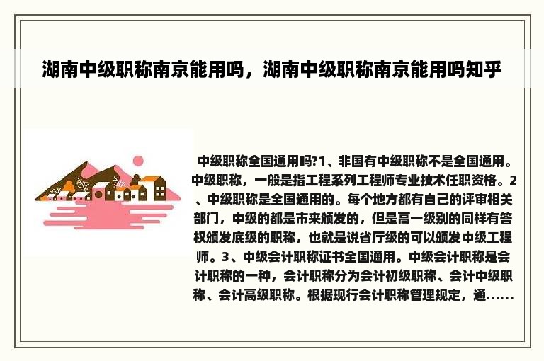 湖南中级职称南京能用吗，湖南中级职称南京能用吗知乎