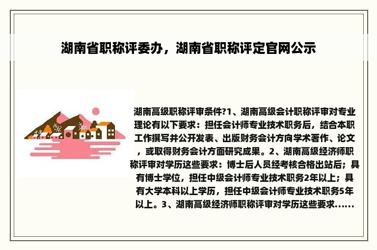 湖南省职称评委办，湖南省职称评定官网公示