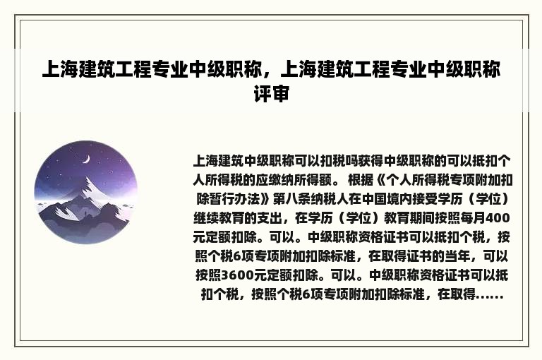 上海建筑工程专业中级职称，上海建筑工程专业中级职称评审