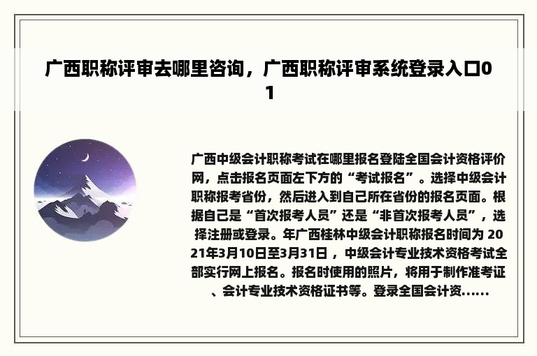 广西职称评审去哪里咨询，广西职称评审系统登录入口01