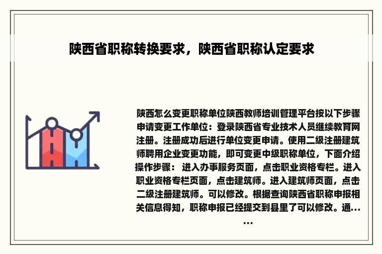 陕西省职称转换要求，陕西省职称认定要求