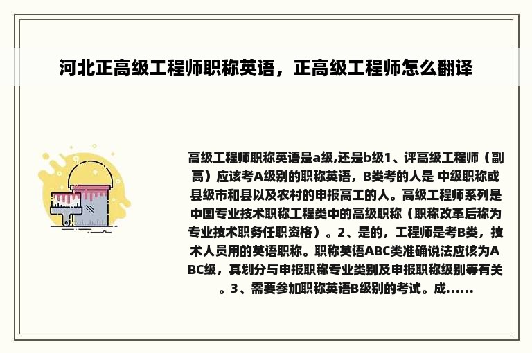 河北正高级工程师职称英语，正高级工程师怎么翻译
