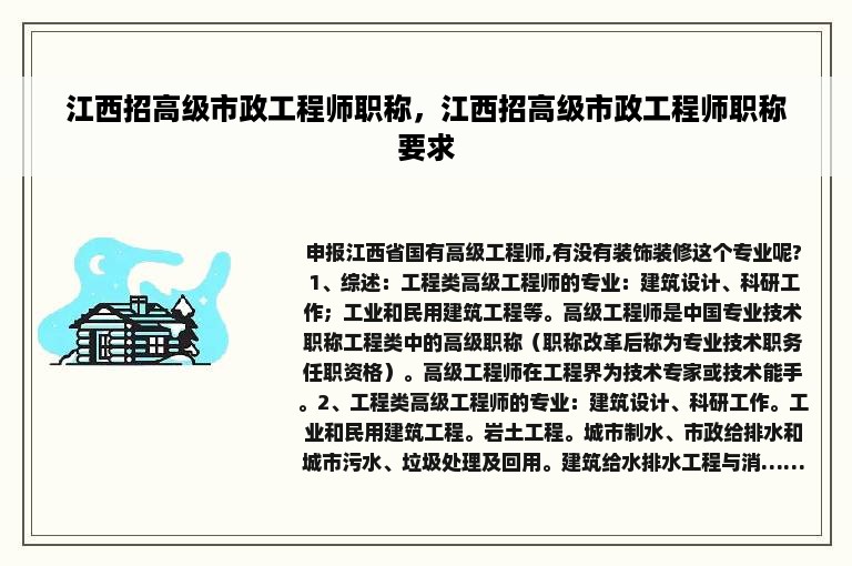 江西招高级市政工程师职称，江西招高级市政工程师职称要求