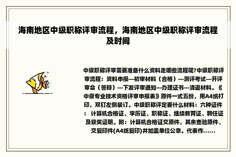 海南地区中级职称评审流程，海南地区中级职称评审流程及时间