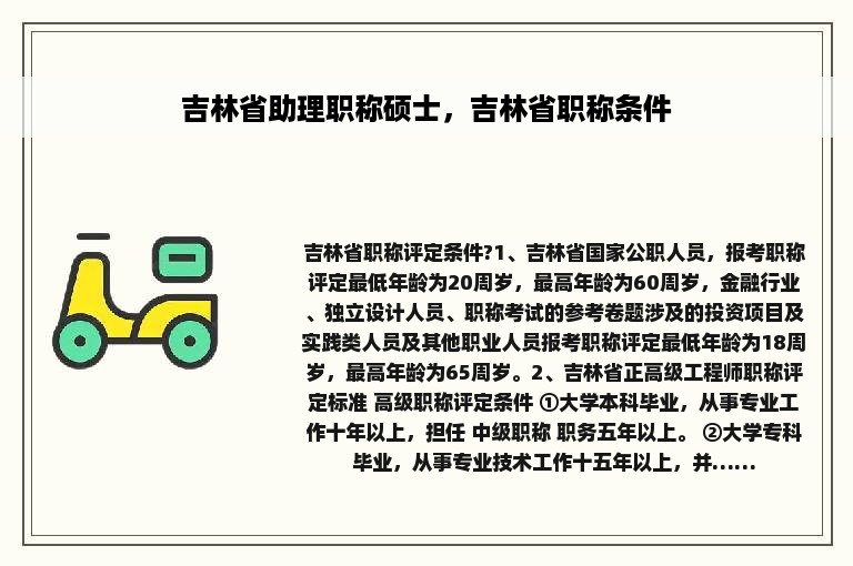 吉林省助理职称硕士，吉林省职称条件
