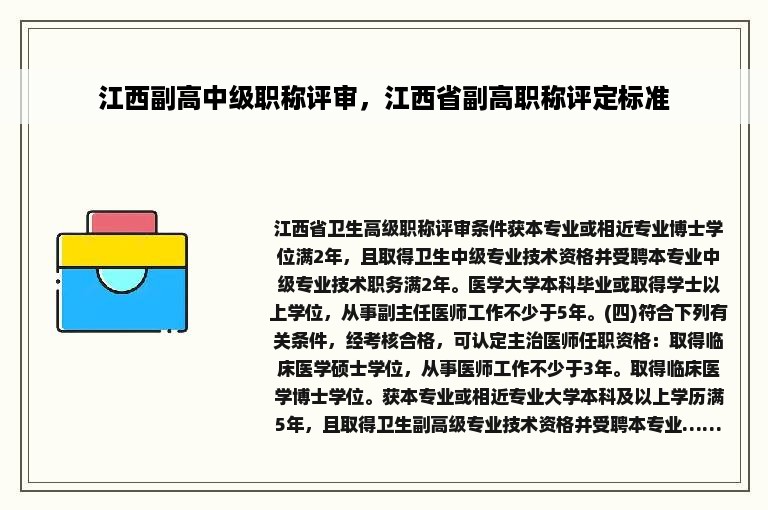江西副高中级职称评审，江西省副高职称评定标准