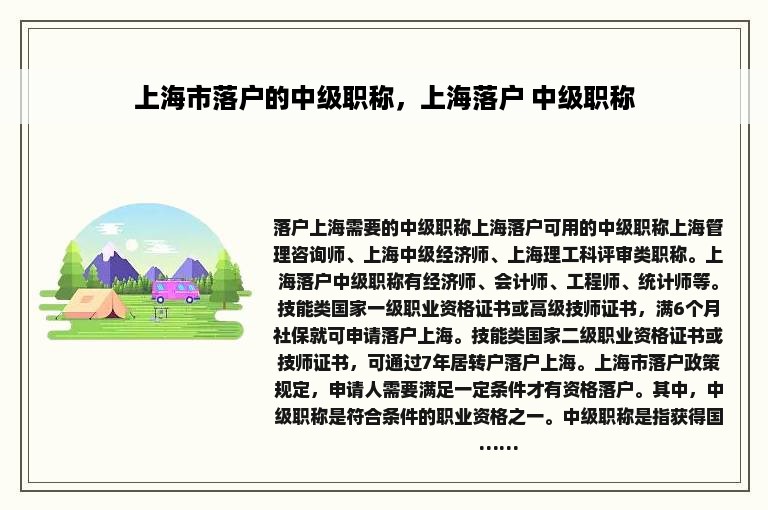 上海市落户的中级职称，上海落户 中级职称