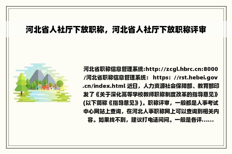 河北省人社厅下放职称，河北省人社厅下放职称评审