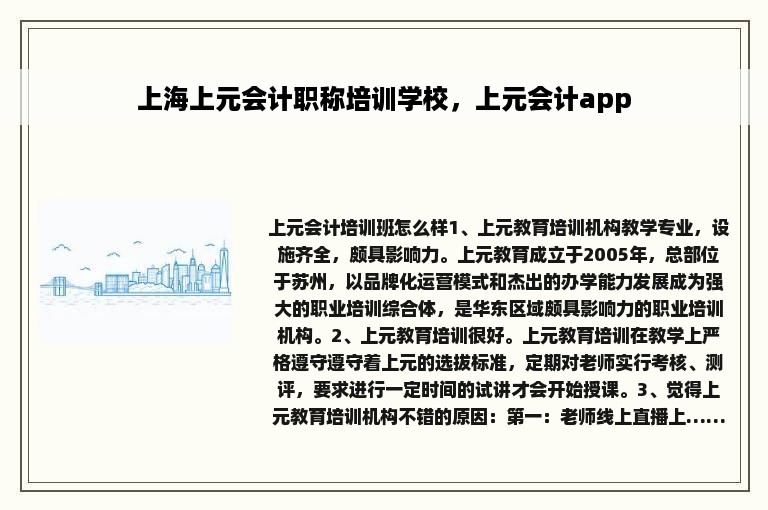 上海上元会计职称培训学校，上元会计app