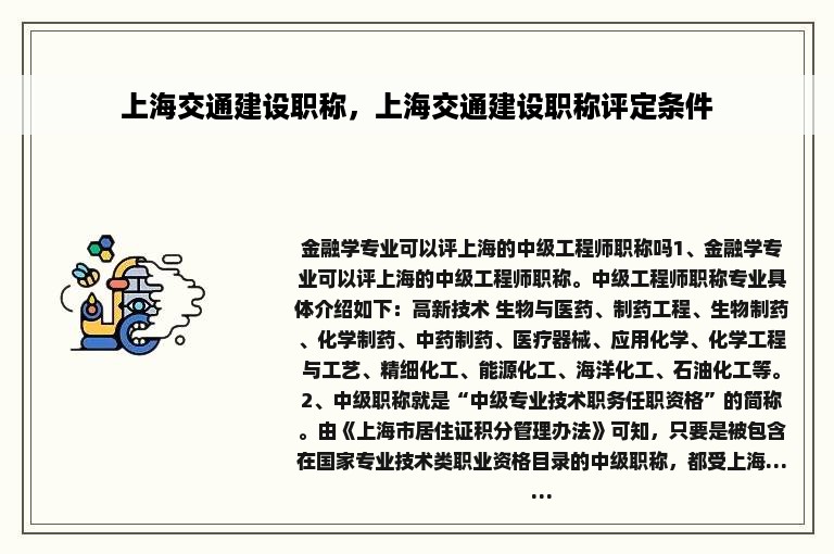 上海交通建设职称，上海交通建设职称评定条件