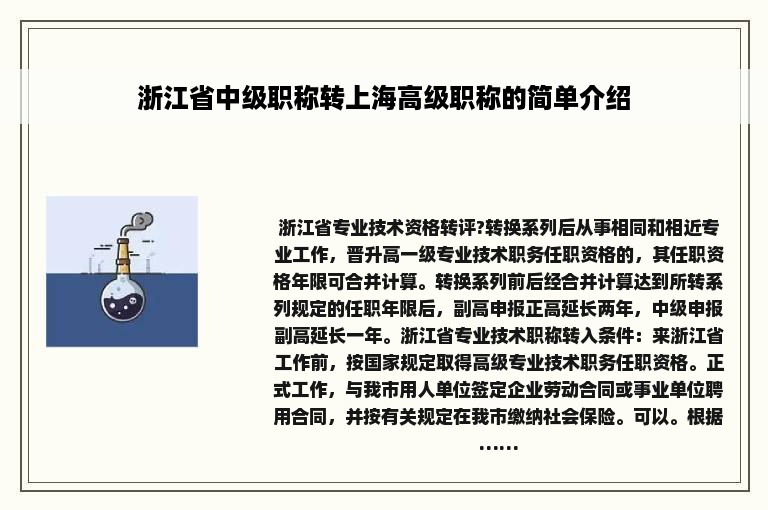 浙江省中级职称转上海高级职称的简单介绍