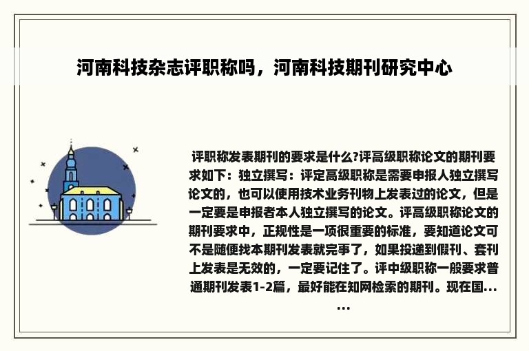 河南科技杂志评职称吗，河南科技期刊研究中心