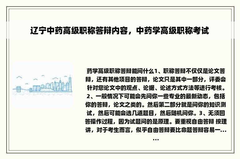 辽宁中药高级职称答辩内容，中药学高级职称考试