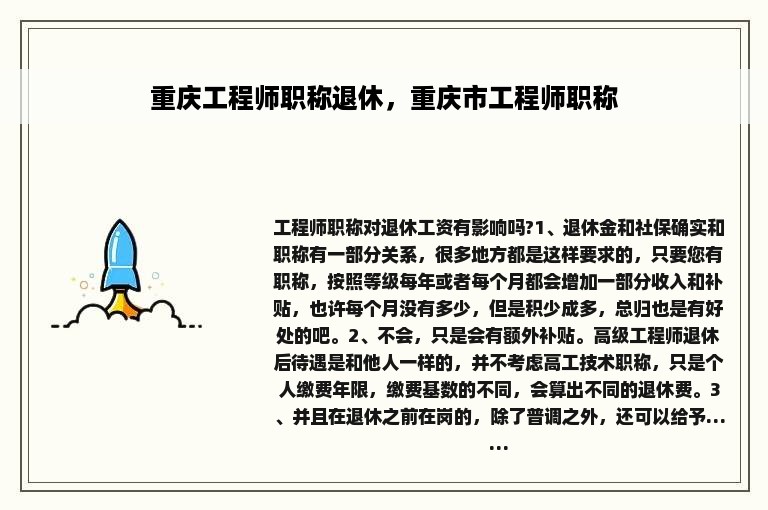 重庆工程师职称退休，重庆市工程师职称