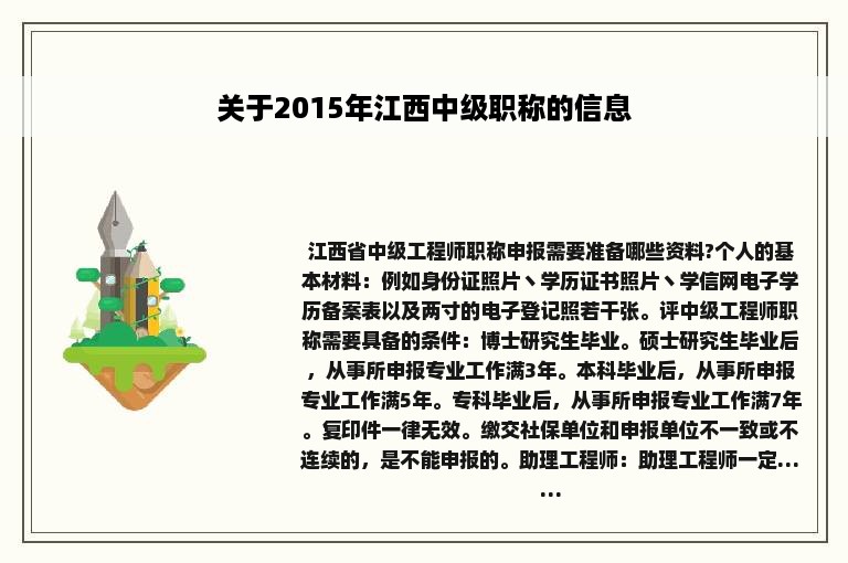 关于2015年江西中级职称的信息