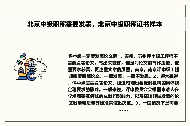 北京中级职称需要发表，北京中级职称证书样本