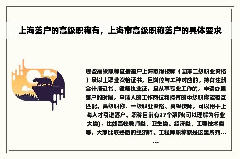 上海落户的高级职称有，上海市高级职称落户的具体要求