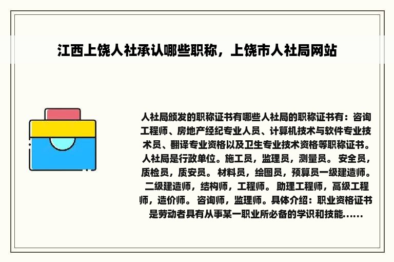 江西上饶人社承认哪些职称，上饶市人社局网站