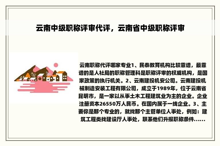 云南中级职称评审代评，云南省中级职称评审