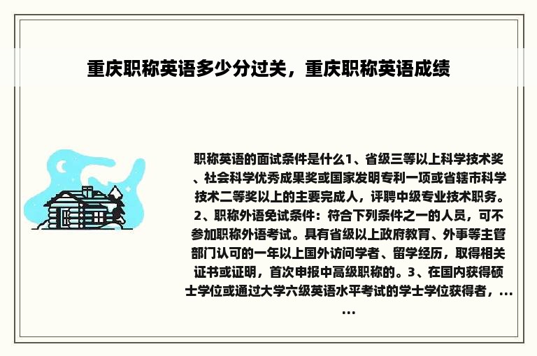 重庆职称英语多少分过关，重庆职称英语成绩