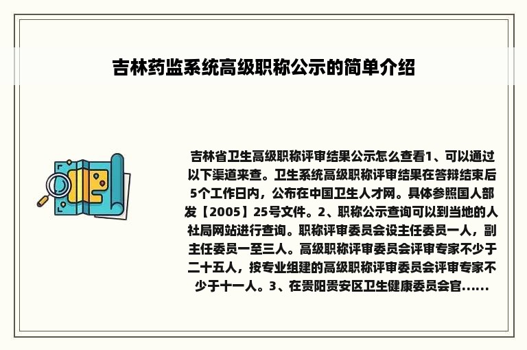 吉林药监系统高级职称公示的简单介绍