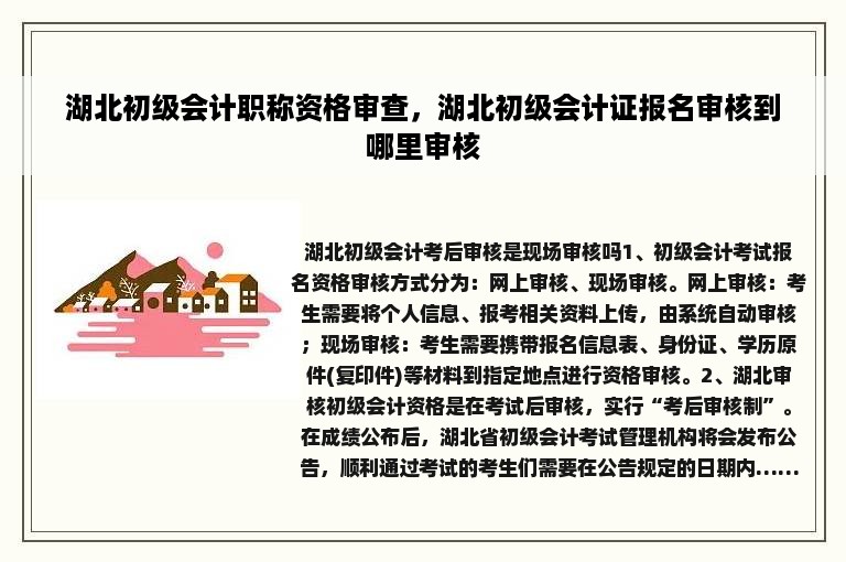 湖北初级会计职称资格审查，湖北初级会计证报名审核到哪里审核