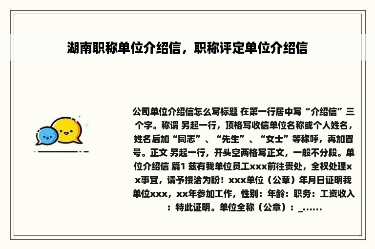 湖南职称单位介绍信，职称评定单位介绍信