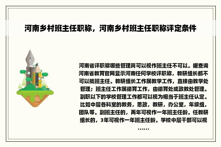 河南乡村班主任职称，河南乡村班主任职称评定条件