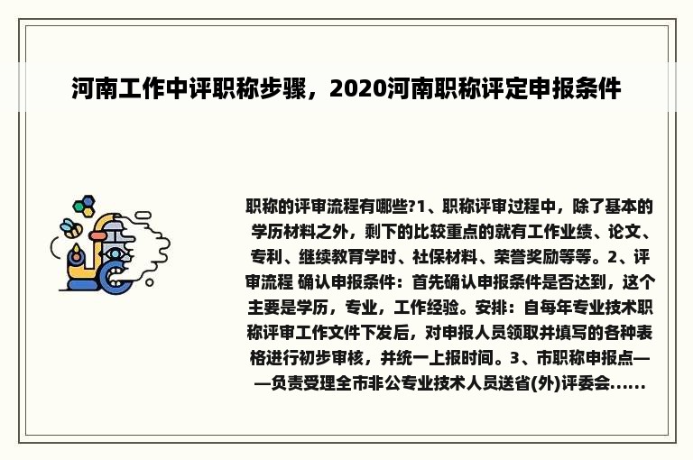 河南工作中评职称步骤，2020河南职称评定申报条件
