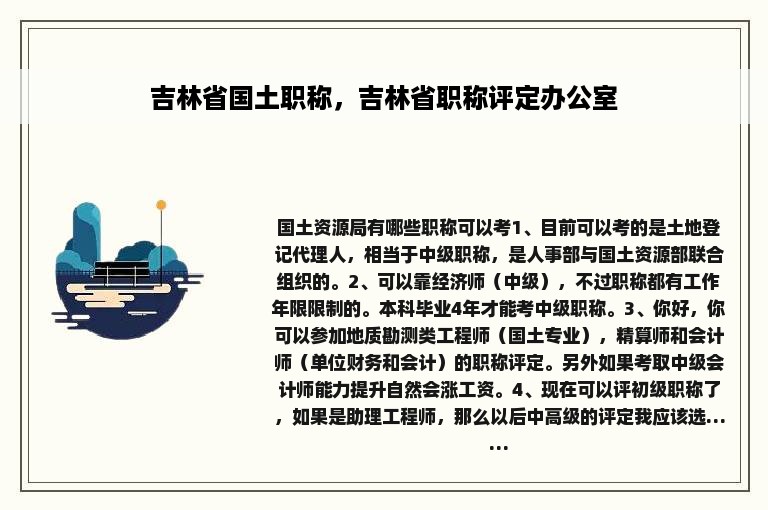 吉林省国土职称，吉林省职称评定办公室