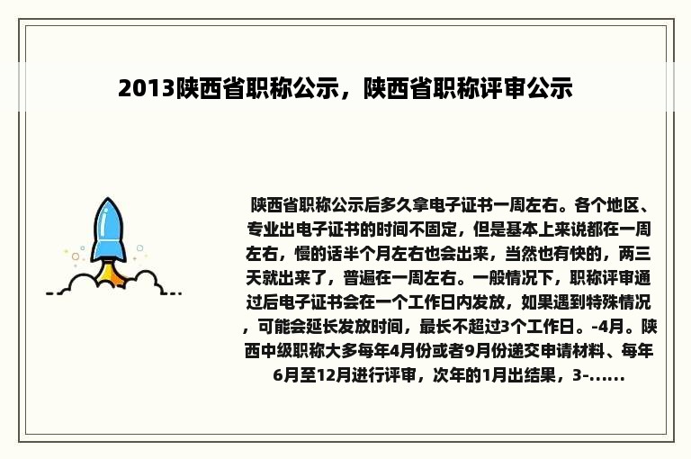 2013陕西省职称公示，陕西省职称评审公示