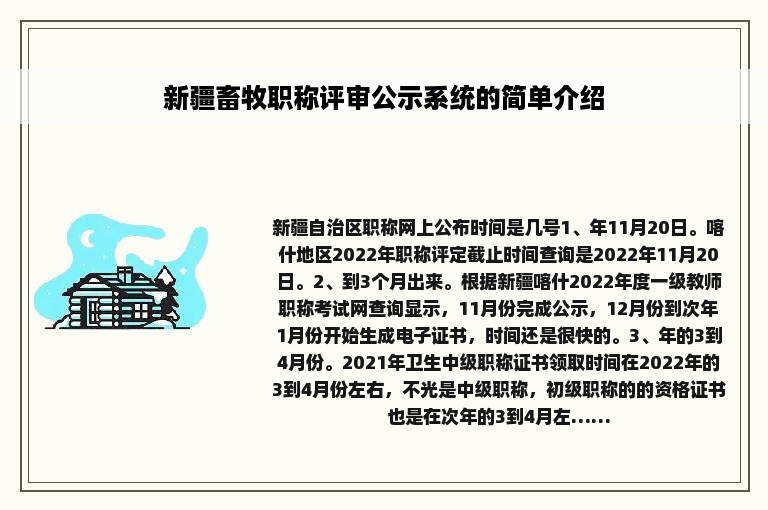 新疆畜牧职称评审公示系统的简单介绍
