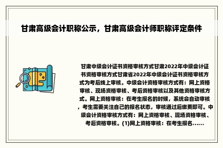 甘肃高级会计职称公示，甘肃高级会计师职称评定条件